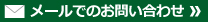 メールでのお問い合わせ
