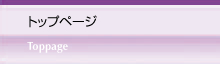 トップページ