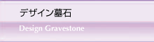 デザイン墓石