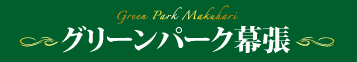 グリーンパーク幕張