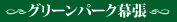 グリーンパーク幕張