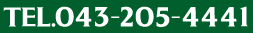 電話 043-205-4441